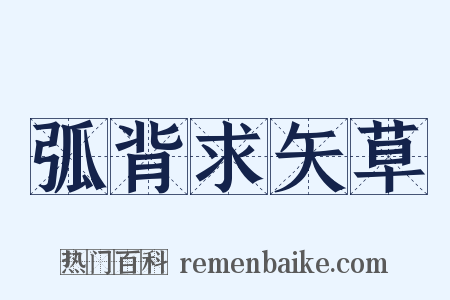 弧背求矢草是什么意思的图片